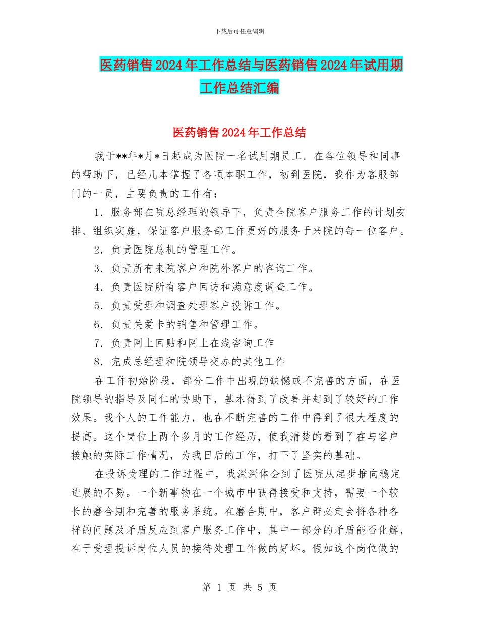 医药销售2024年工作总结与医药销售2024年试用期工作总结汇编_第1页