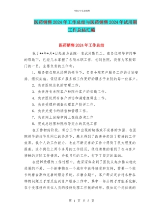 医药销售2024年工作总结与医药销售2024年试用期工作总结汇编