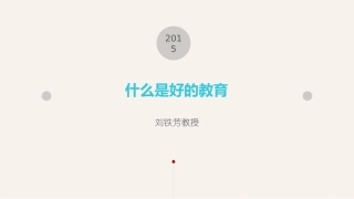 什么是好的教育