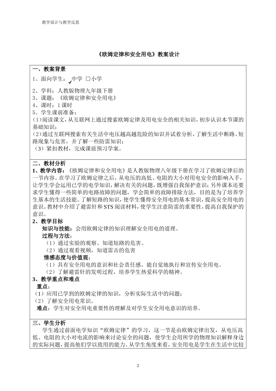 欧姆定律和安全用电教案设计_王联敬_第2页