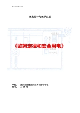 欧姆定律和安全用电教案设计_王联敬