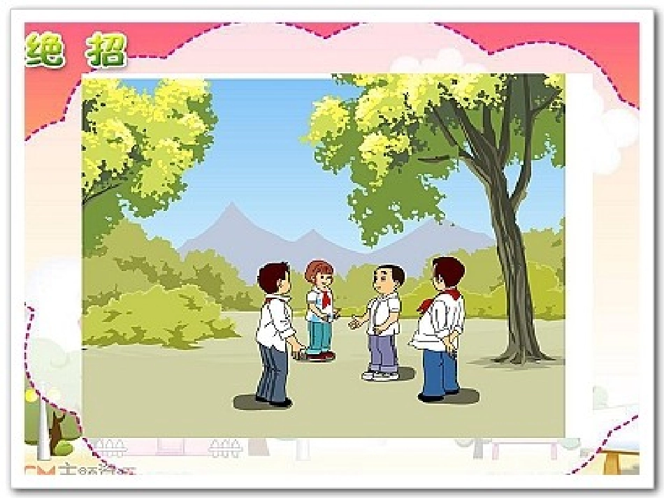 《绝招》课件3_第1页