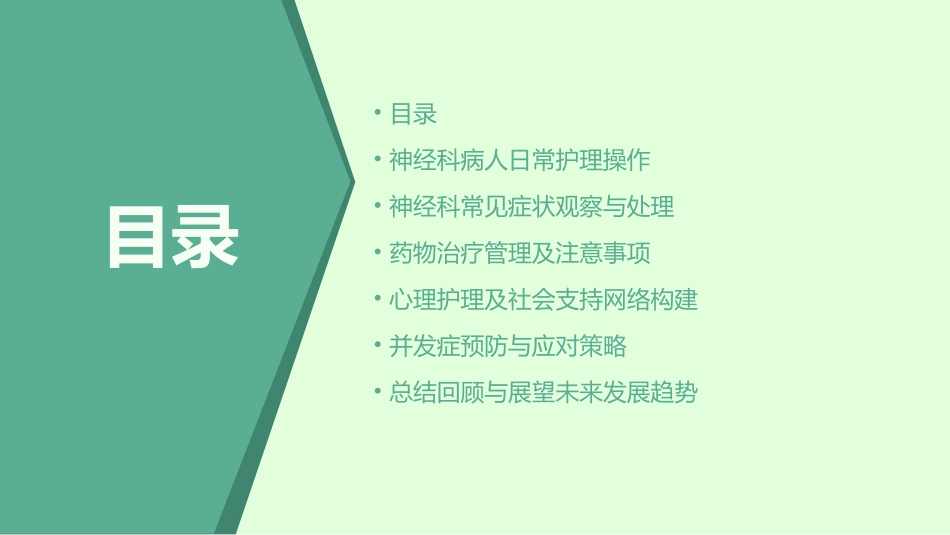 基础之神经科病人护理实操手册_第2页