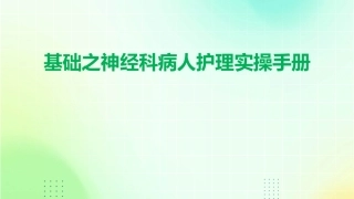 基础之神经科病人护理实操手册