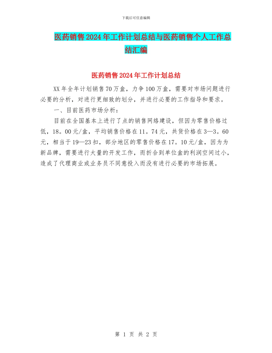 医药销售2024年工作计划总结与医药销售个人工作总结汇编_第1页
