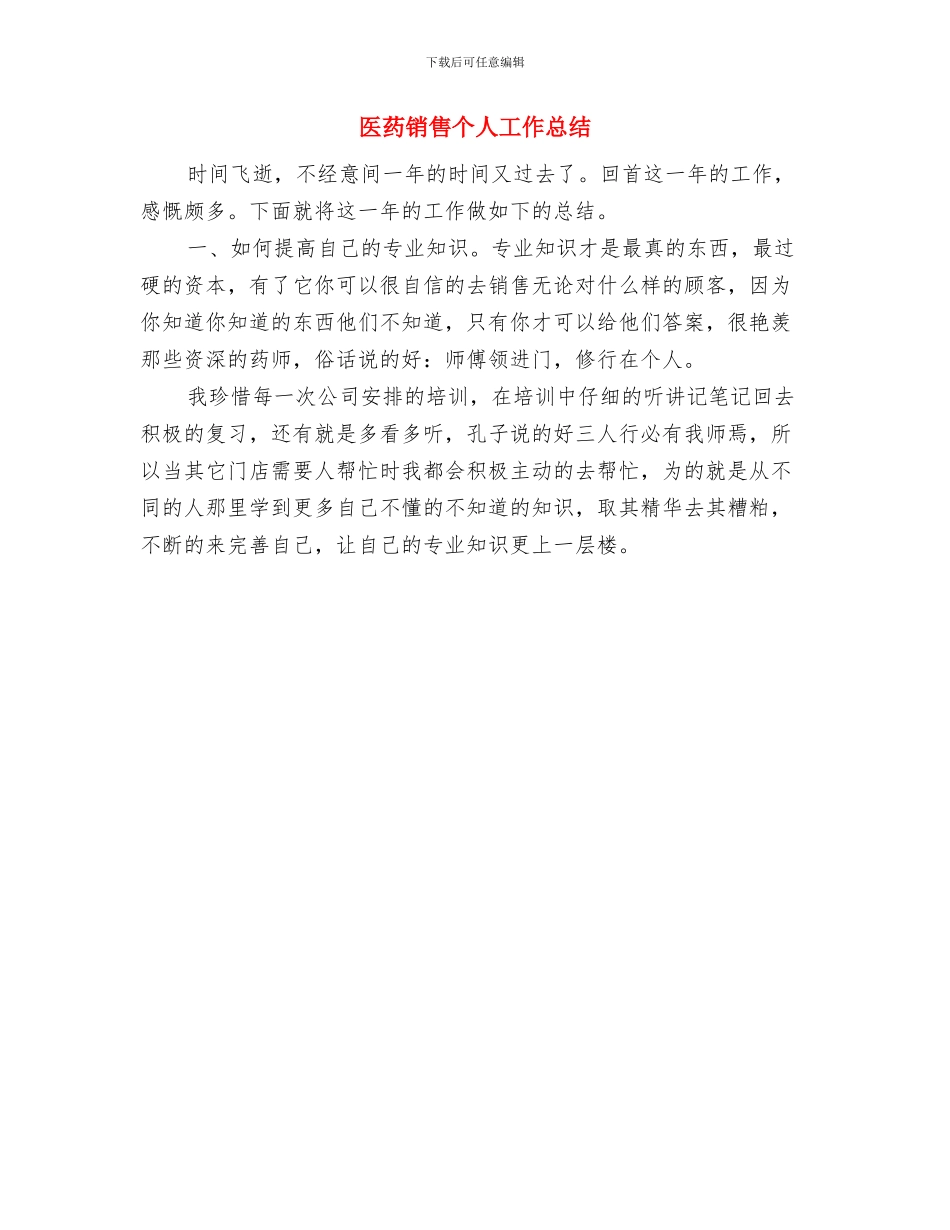 医药销售2024年工作计划总结与医药销售个人工作总结汇编_第2页