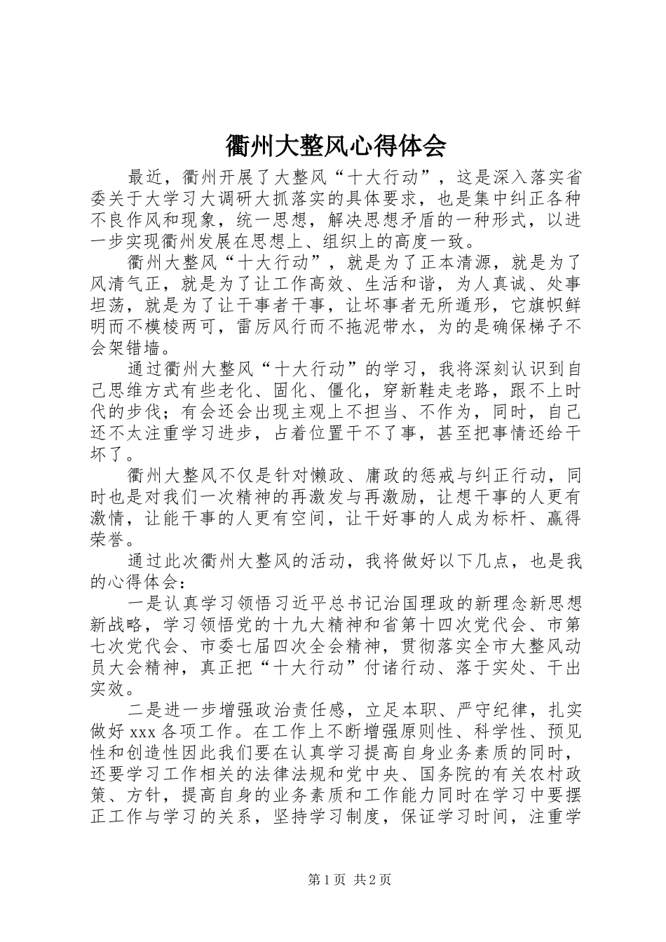 衢州大整风心得体会_第1页