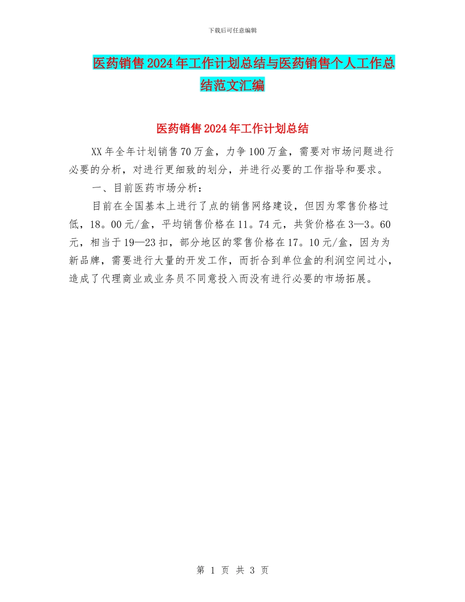 医药销售2024年工作计划总结与医药销售个人工作总结范文汇编_第1页