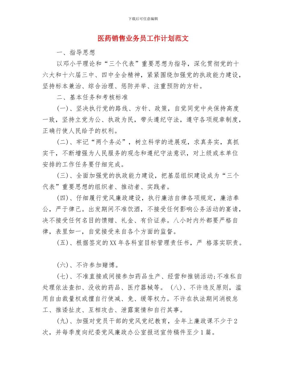 医药销售业务员工作计划与医药销售业务员工作计划范文汇编_第3页