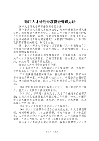 珠江人才计划专项资金管理办法 