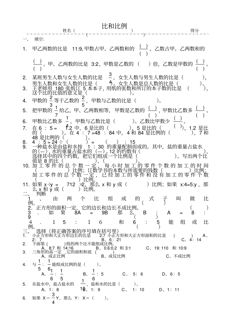 冀教版六年级数学上册比和比例测试卷_第1页