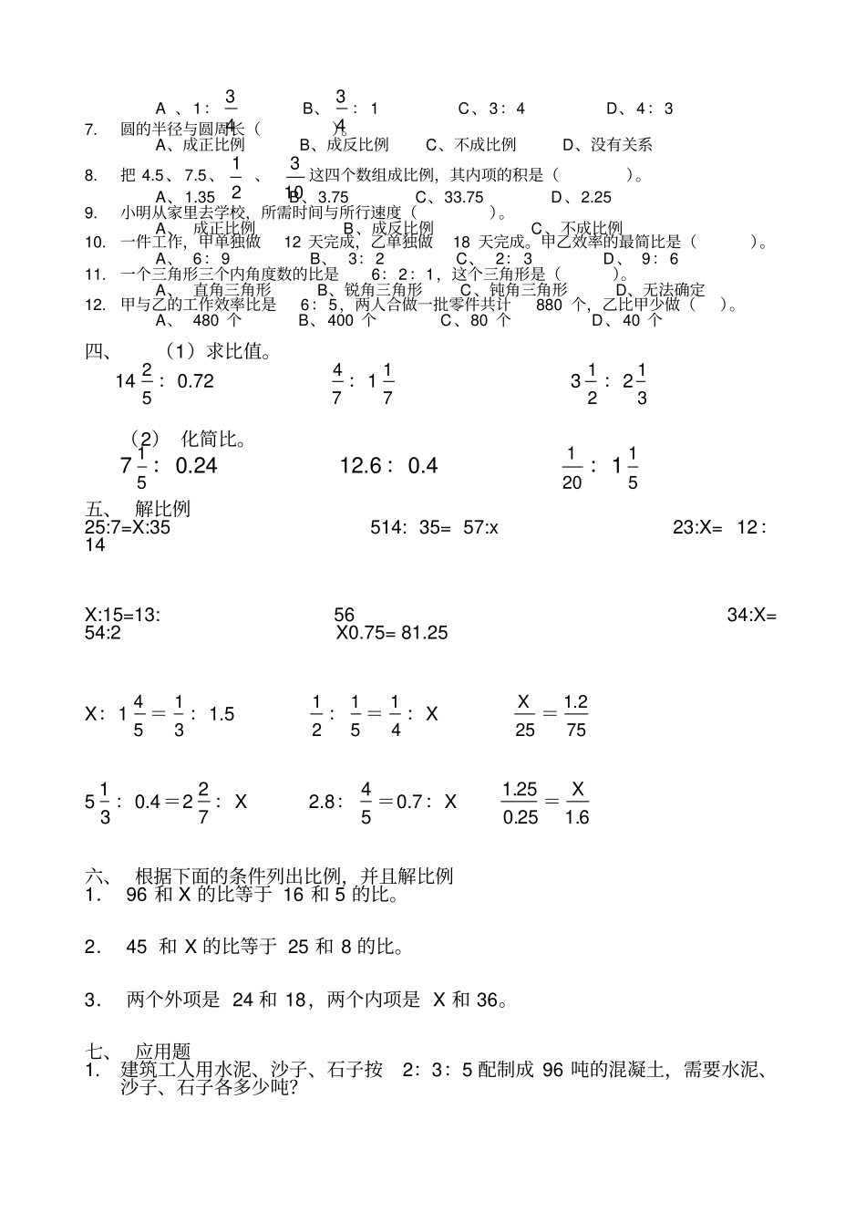 冀教版六年级数学上册比和比例测试卷_第2页