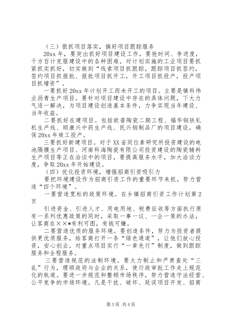 乡镇招商引资工作计划 _第3页