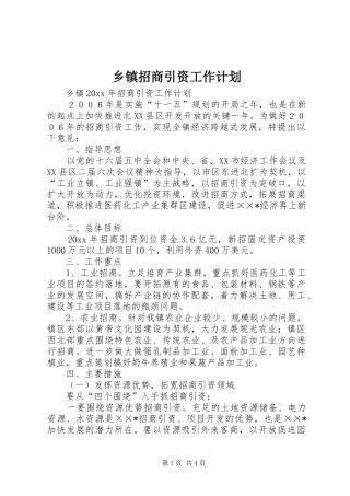 乡镇招商引资工作计划 