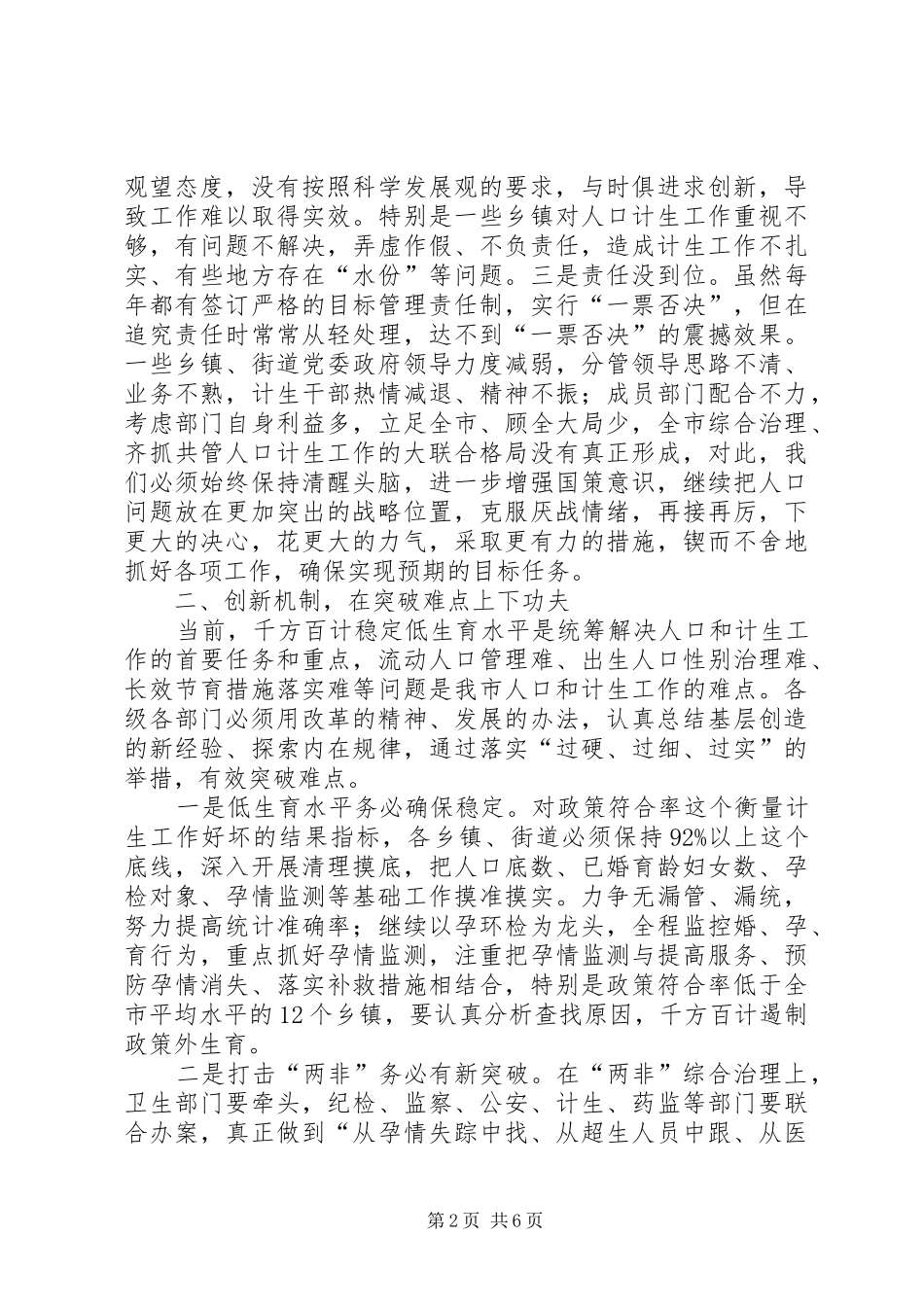 在市政府人口和计划生育工作会上的讲话 _第2页