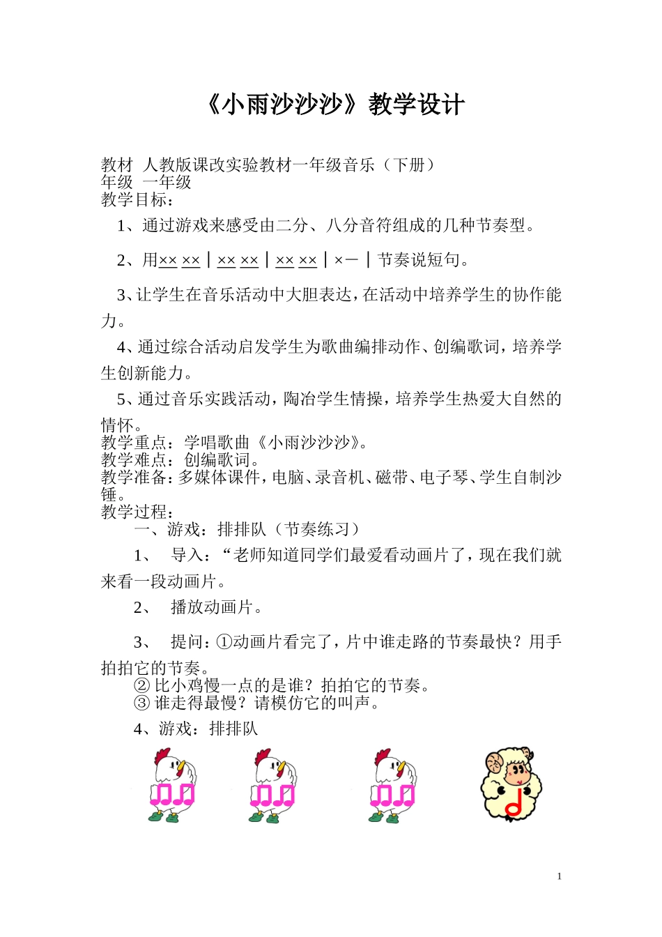 《小雨沙沙沙》教学设计_第1页
