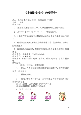 《小雨沙沙沙》教学设计