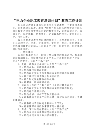 “电力企业职工教育培训计划”教育工作计划 