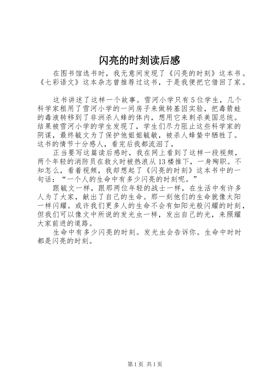 闪亮的时刻读后感_第1页