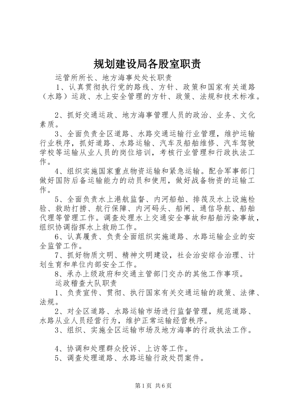 规划建设局各股室职责 _第1页