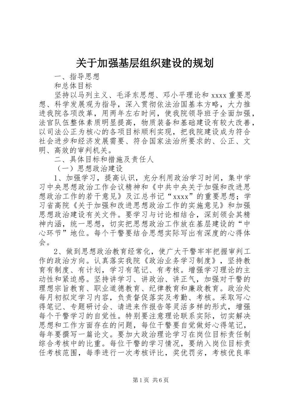关于加强基层组织建设的规划 _第1页