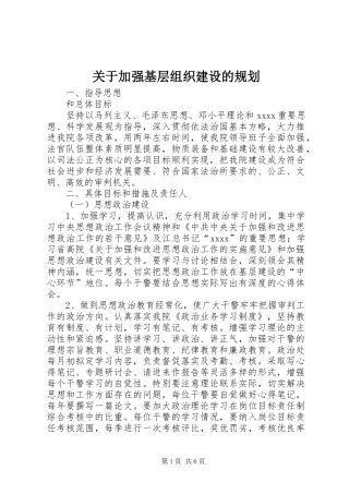 关于加强基层组织建设的规划 