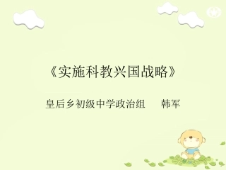实施科教兴国战略