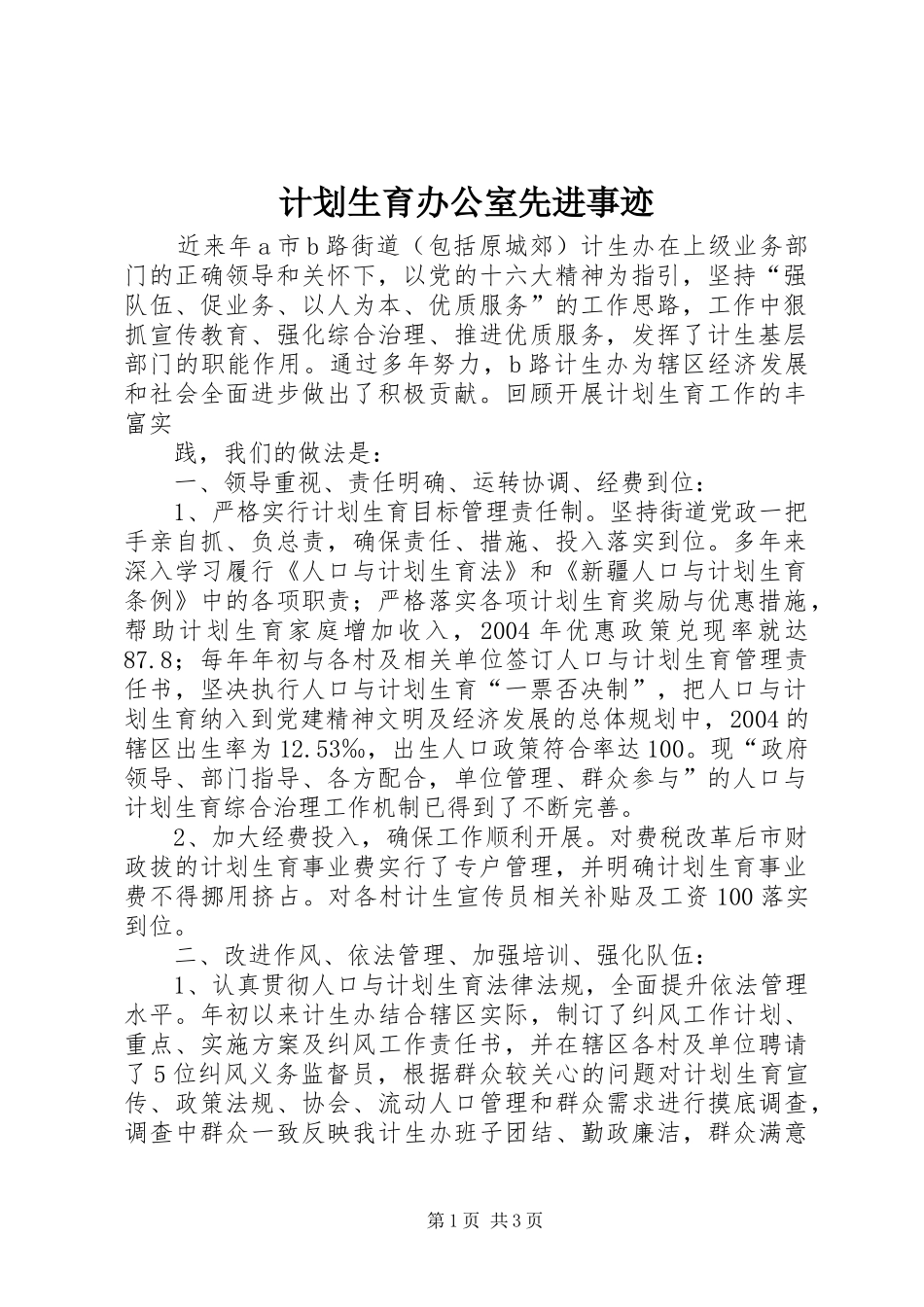 计划生育办公室先进事迹 _第1页