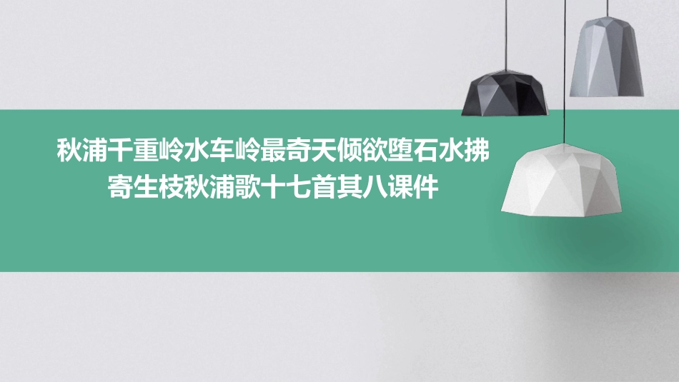 秋浦千重岭水车岭最奇天倾欲堕石水拂寄生枝秋浦歌十七首其八课件_第1页