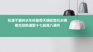 秋浦千重岭水车岭最奇天倾欲堕石水拂寄生枝秋浦歌十七首其八课件