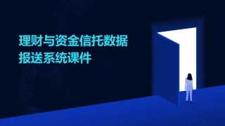 理财与资金信托数据报送系统课件