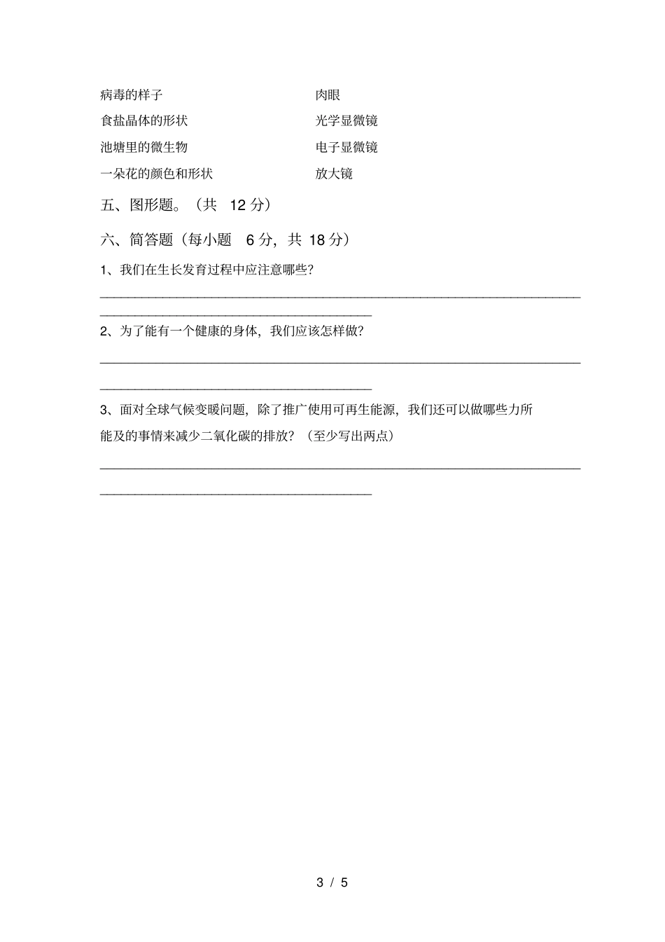 冀教版六年级科学上册月考测试卷及答案【完整】_第3页