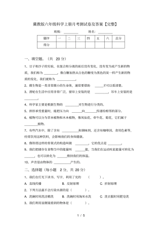 冀教版六年级科学上册月考测试卷及答案【完整】
