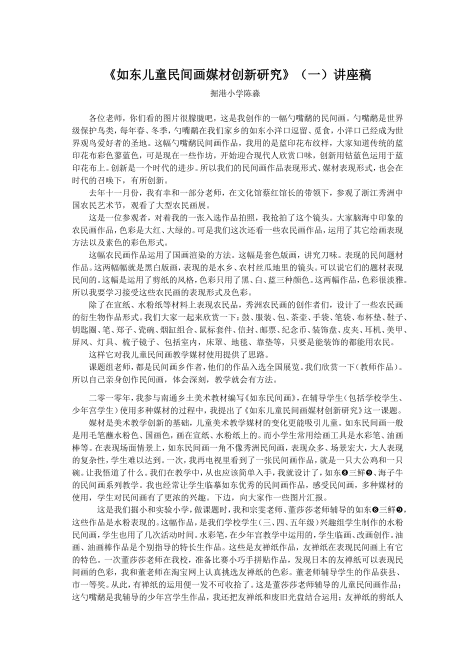 《如东儿童民间画媒材创新研究》陈淼_第1页