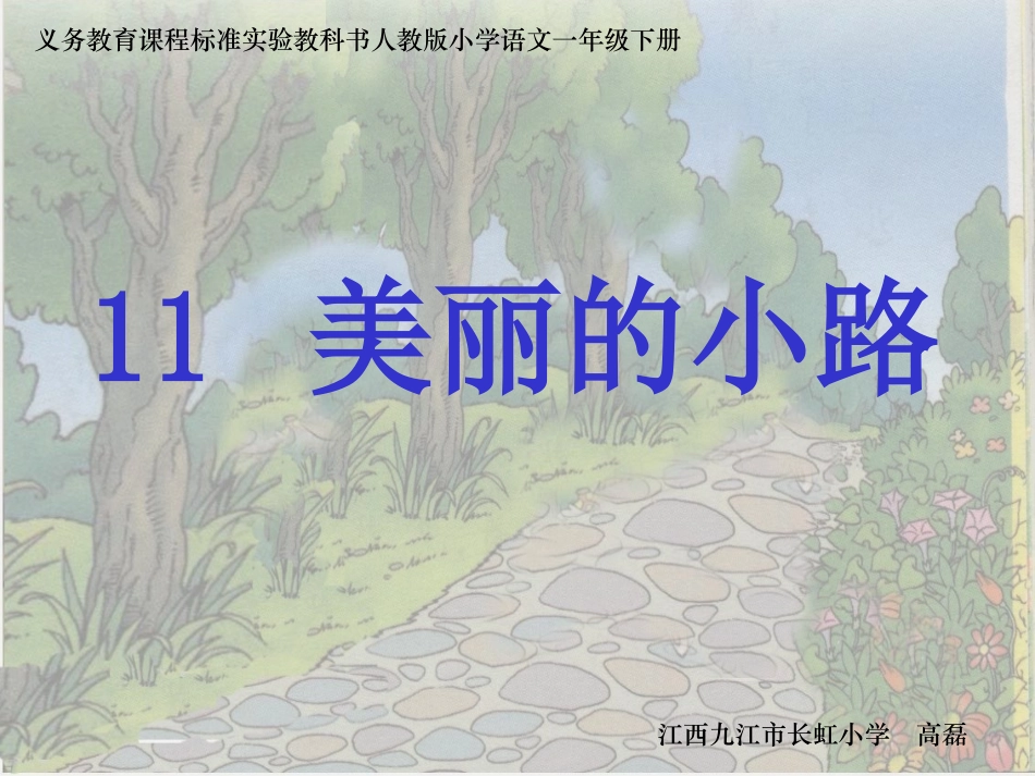 《美丽的小路》课件(1)_第1页