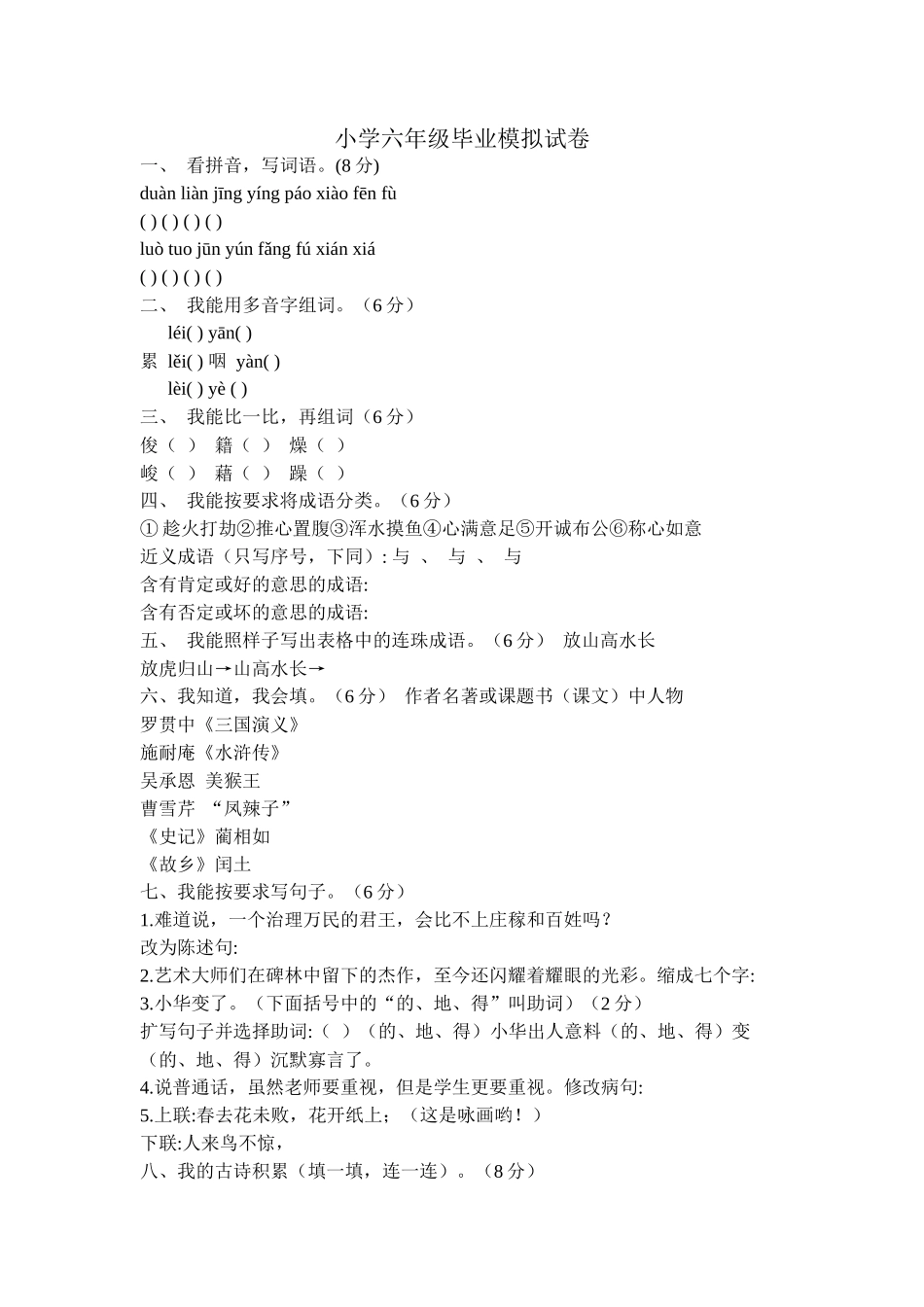 小学六年级毕业模拟试卷_第1页