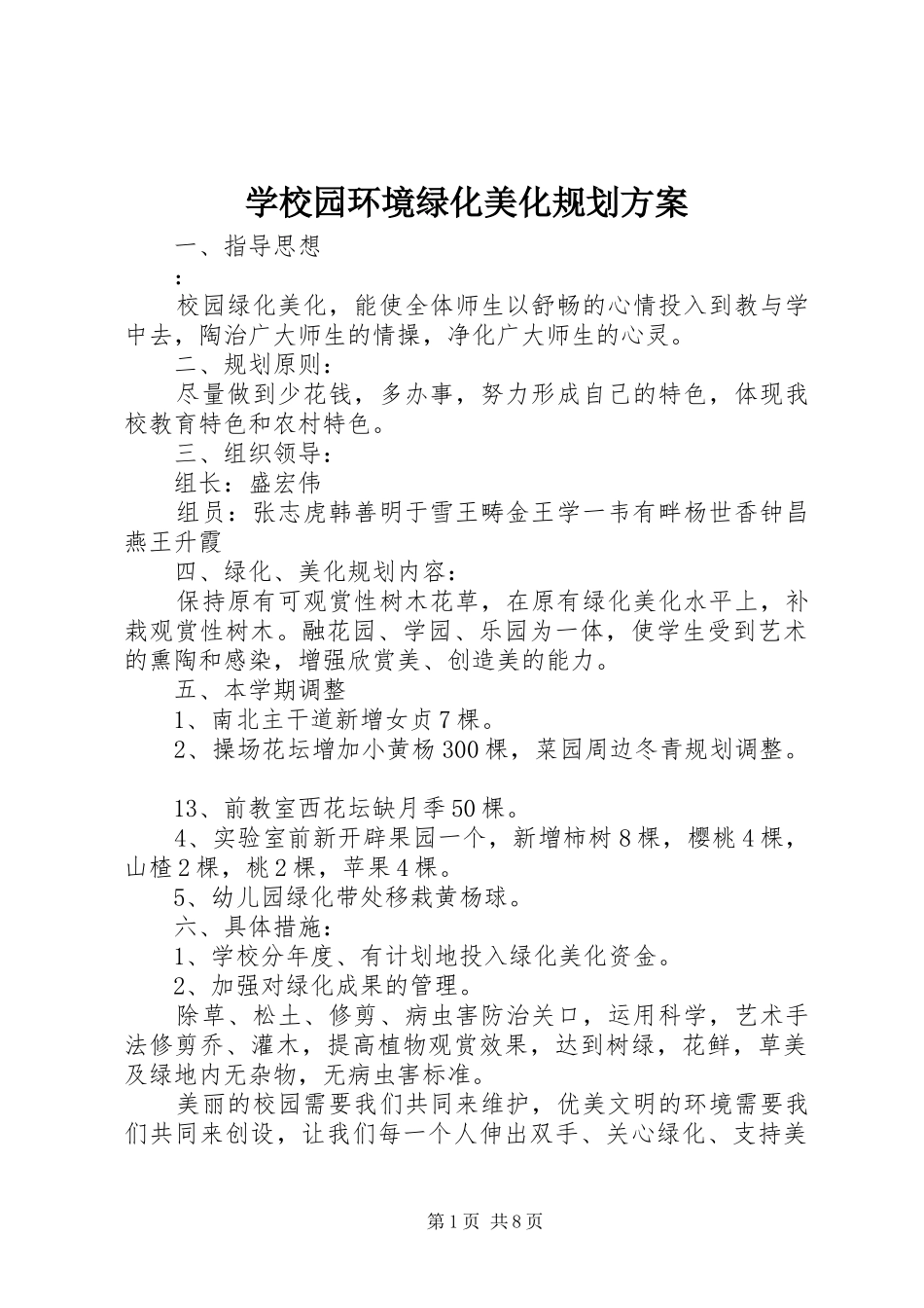 学校园环境绿化美化规划方案 _第1页