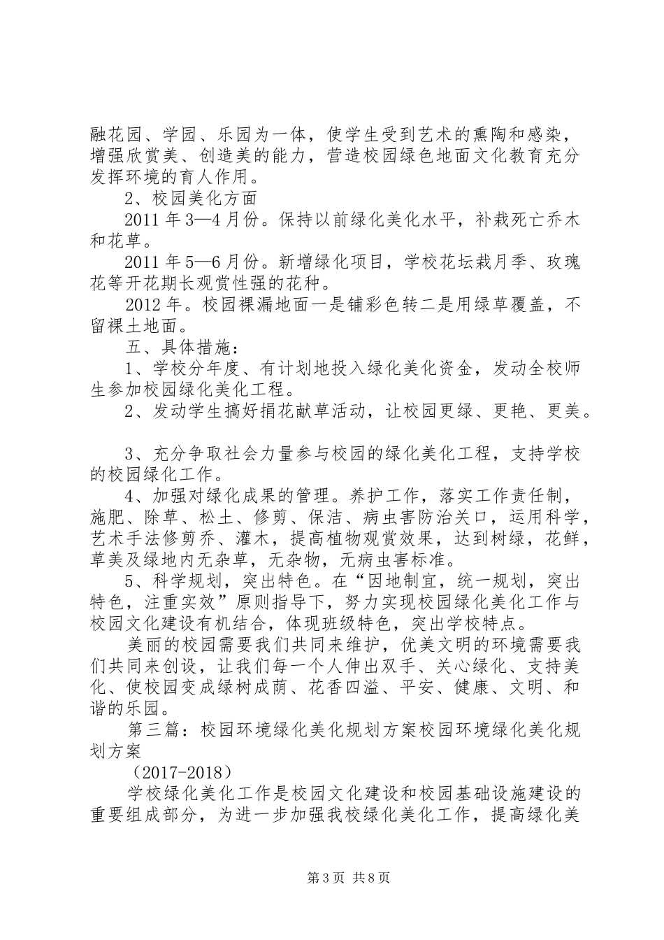 学校园环境绿化美化规划方案 _第3页