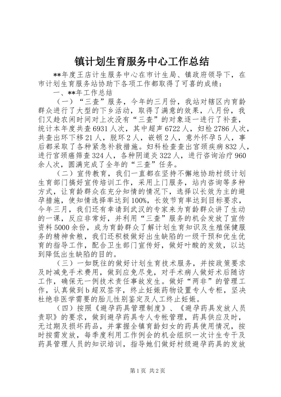 镇计划生育服务中心工作总结 _第1页