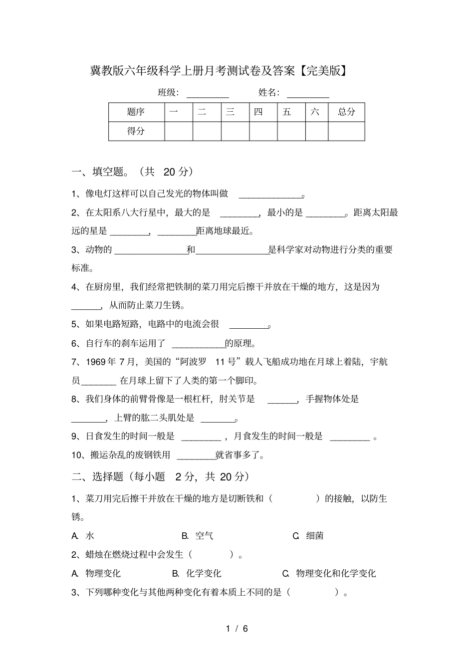 冀教版六年级科学上册月考测试卷及答案【完美版】_第1页
