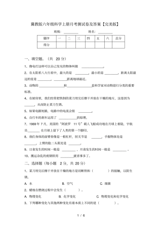 冀教版六年级科学上册月考测试卷及答案【完美版】