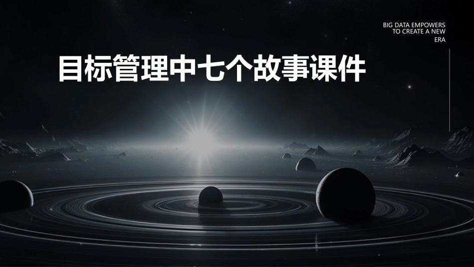 目标管理中七个故事课件_第1页