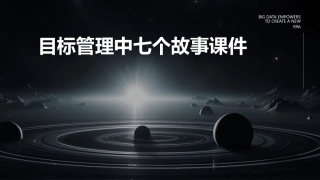 目标管理中七个故事课件