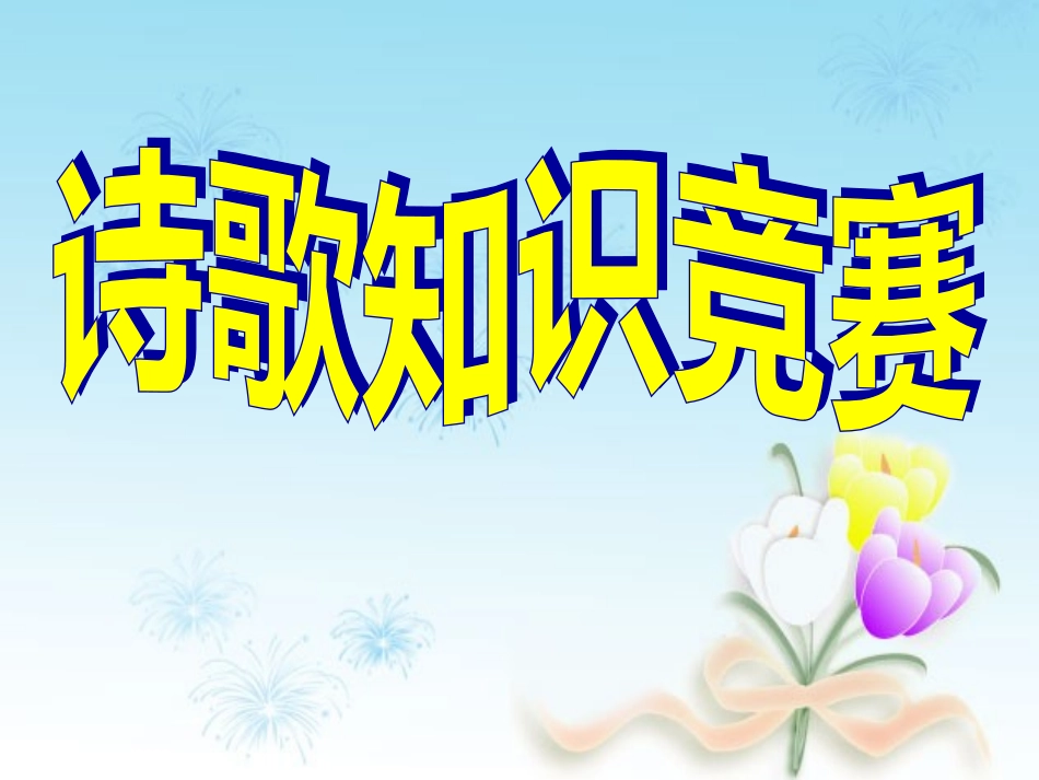 古诗知识竞赛_第1页
