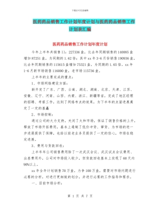 医药药品销售工作计划年度计划与医药药品销售工作计划表汇编