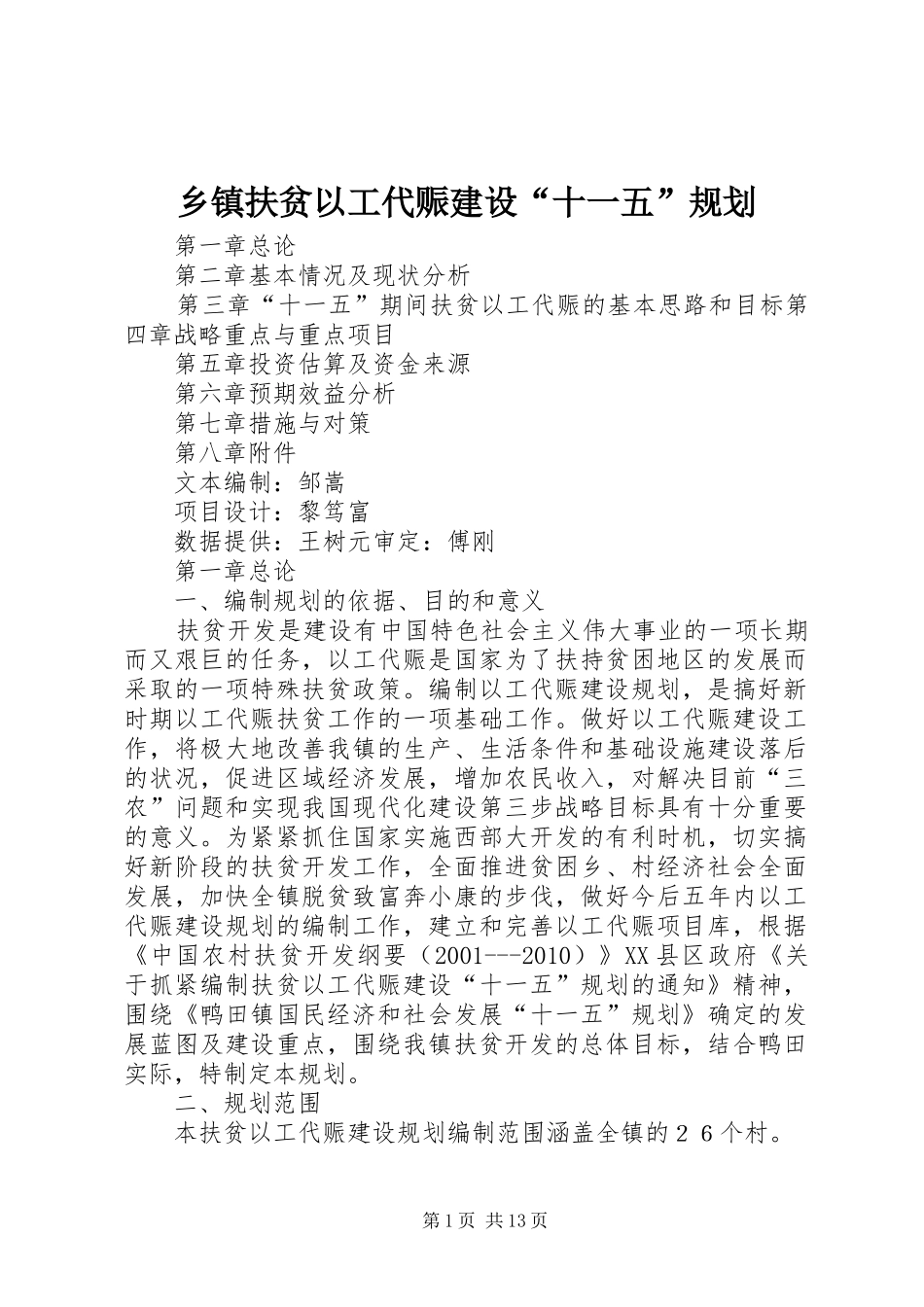乡镇扶贫以工代赈建设“十一五”规划 _第1页