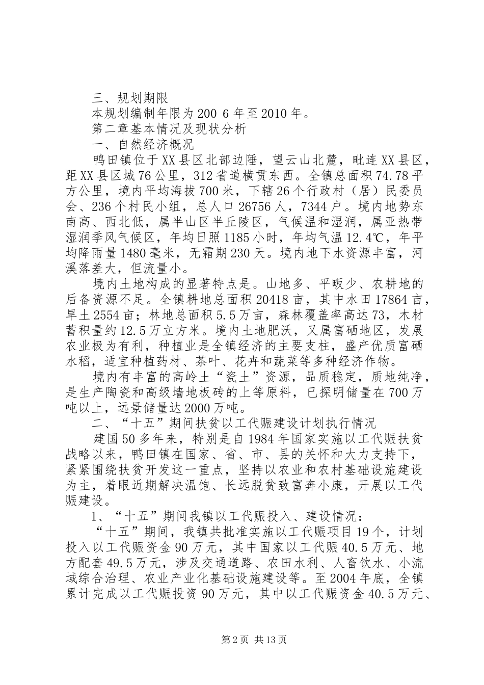 乡镇扶贫以工代赈建设“十一五”规划 _第2页