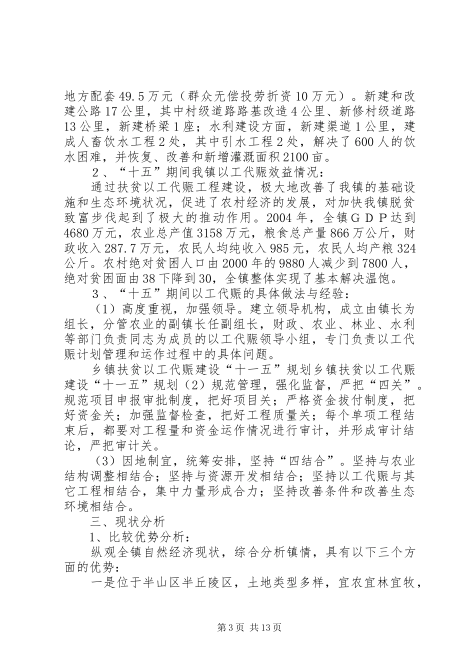 乡镇扶贫以工代赈建设“十一五”规划 _第3页