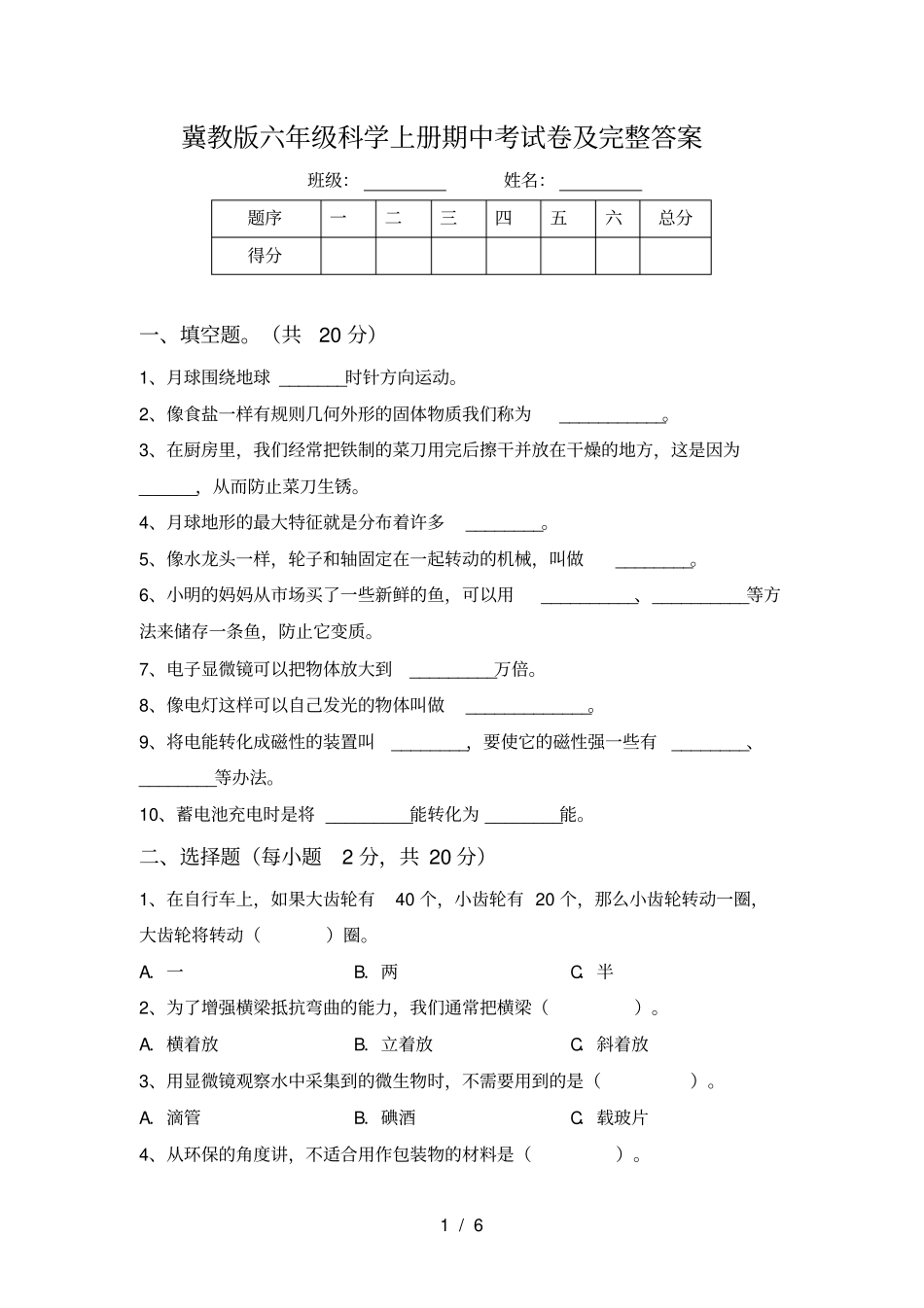 冀教版六年级科学上册期中考试卷及完整答案_第1页
