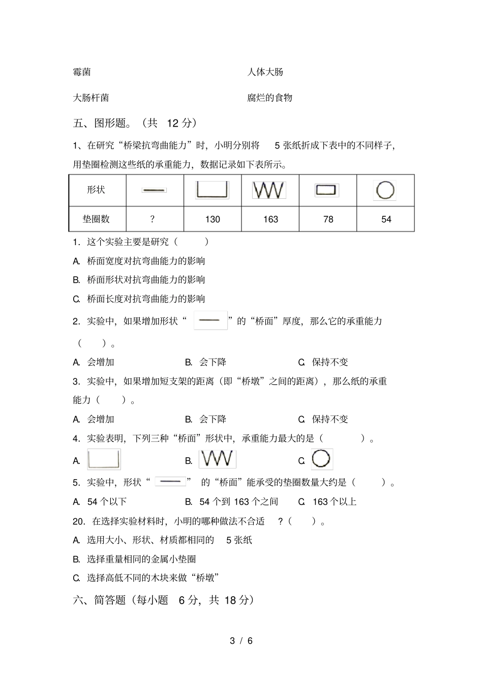冀教版六年级科学上册期中考试卷及完整答案_第3页